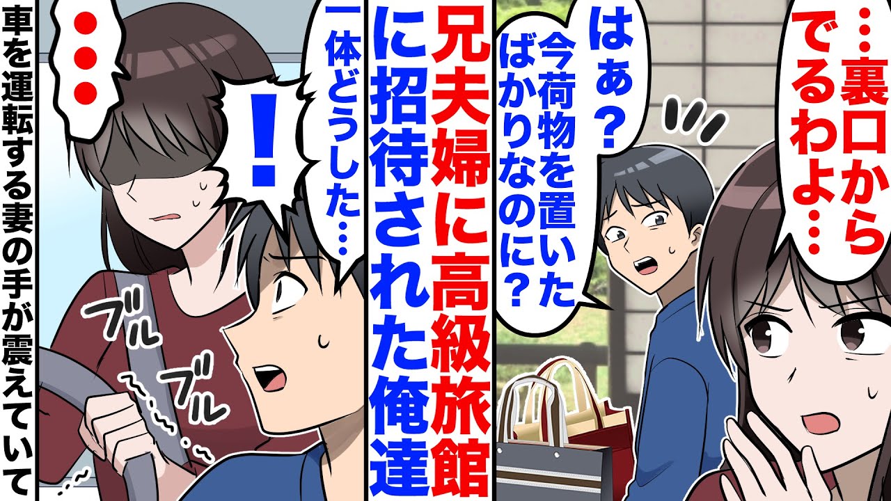 【スカッと】兄夫婦に高級旅館に招待された俺と妻。「裏口から出るわよ！」夫「はぁ？」車を運転する妻の手が震えていて…【嫁子】【マンガ】