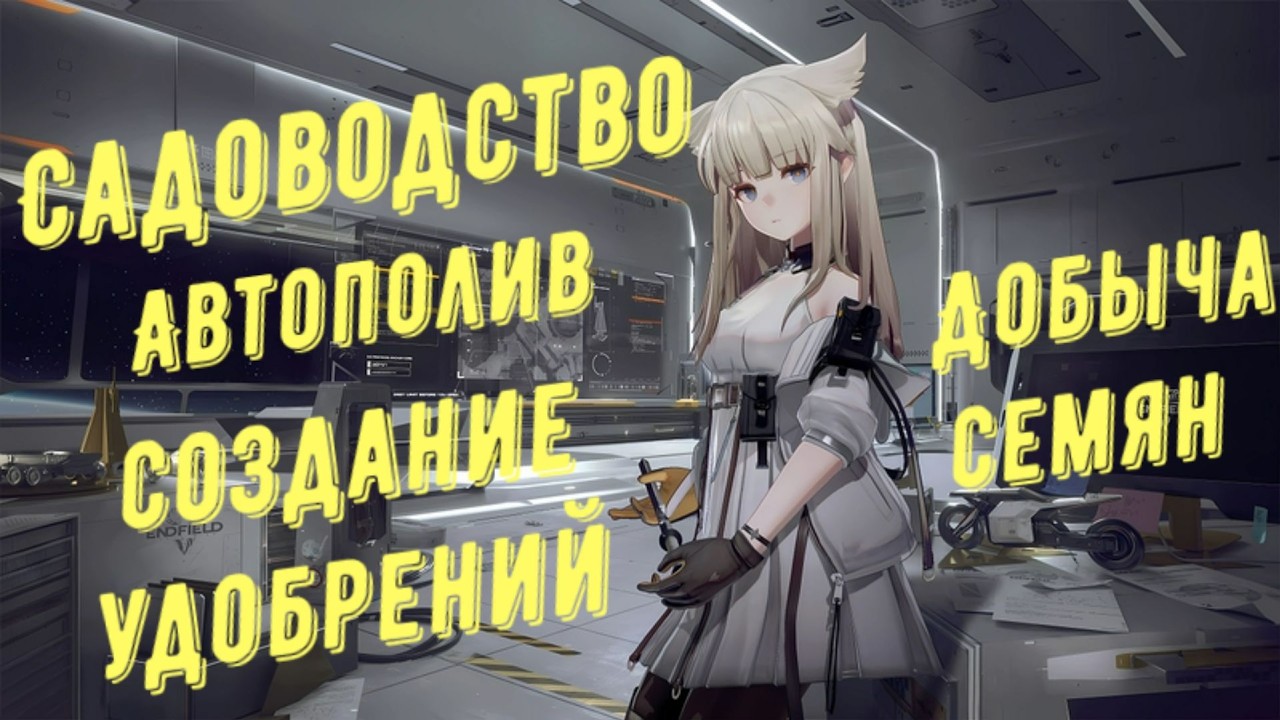 Садоводство, посадка растений, создание участков, создание удобрений и семян в Arknights Endfield
