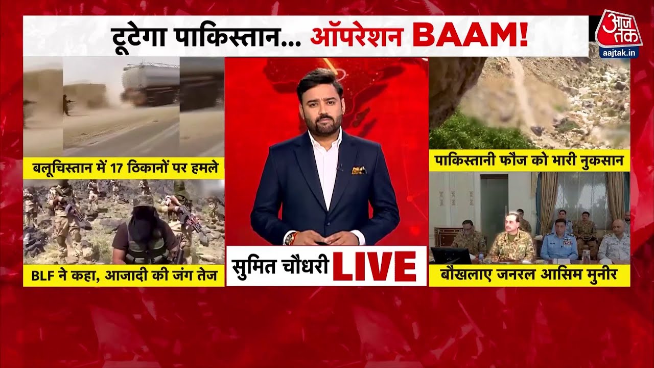 Balochistan में 'Operation Baam' से हिला Pakistan! 17 हमलों से नई सुबह का ऐलान | Baloch | BLF