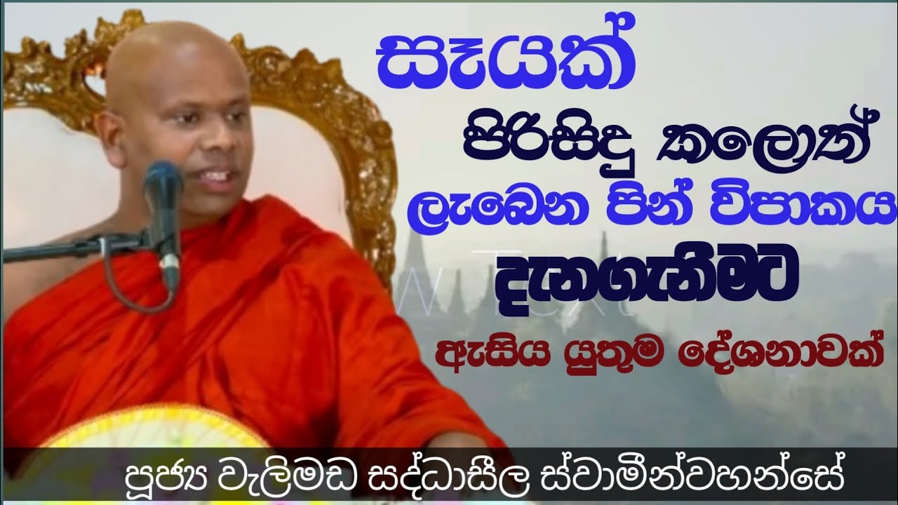 සෑයක්  පිරිසිදු කලොත් ලැබෙන පින් විපාකය /ven saddaseela himi සද්ධාසීල හිමි 