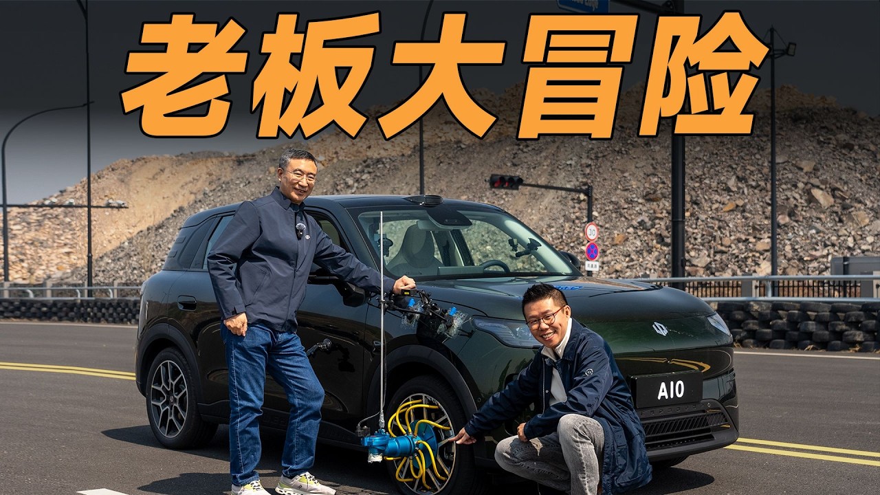 挑战10万RMB小车极限，老板亲自陪我“大冒险”【大家车言论】
