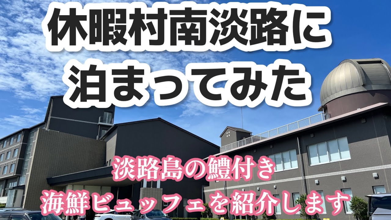 休暇村南淡路に泊まってみた　淡路の鱧付きプランで海鮮ビュッフェを爆食しまいました