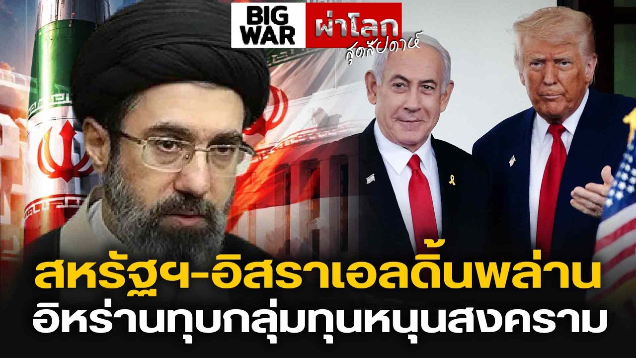 สหรัฐฯ-อิสราเอลดิ้นพล่าน อิหร่านทุบกลุ่มทุนหนุนสงคราม