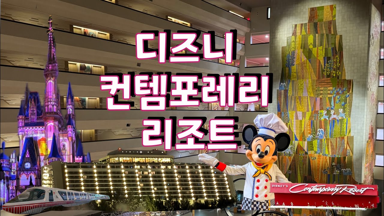 디즈니 월드 - 컨템포레리 리조트 Contemporary Resort - 매직킹덤을 걸어가고, 모노레일도 리조트 안까지 들어오는 디즈니 덕후들의 버킷리스트 호텔! #매직킹덤