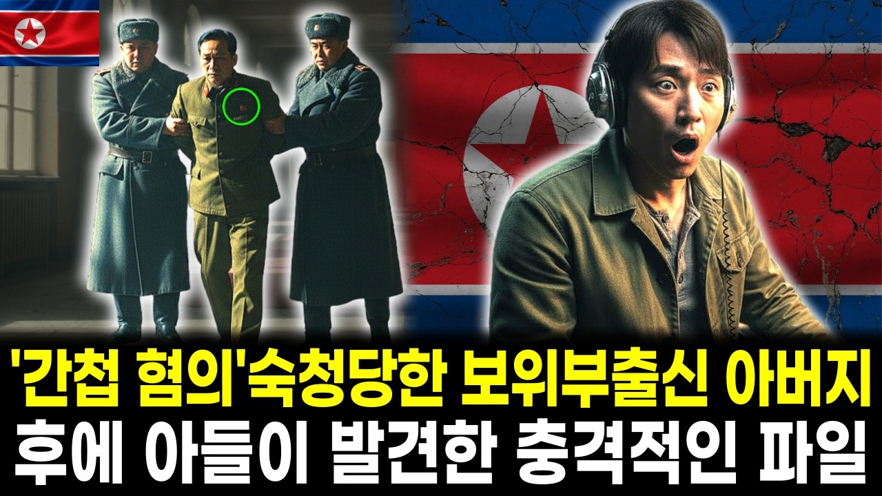 '간첩 혐의'로 숙청당한 보위부 엘리트 요원 출신 아버지, 후에 그 아들이 발견한 충격적인 내용