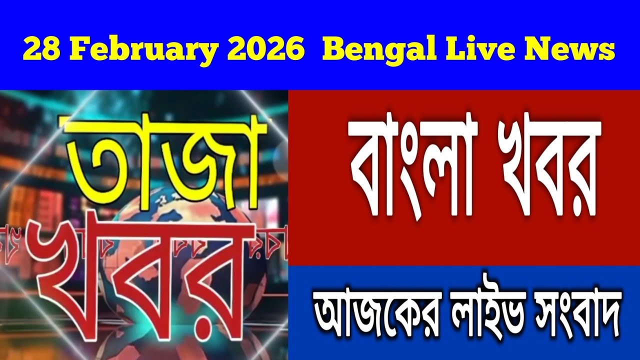 27 February 2026 West Bengal Live News|আজকের তাজা সংবাদ |Full Live News Bulletin in Bangla | khobor|