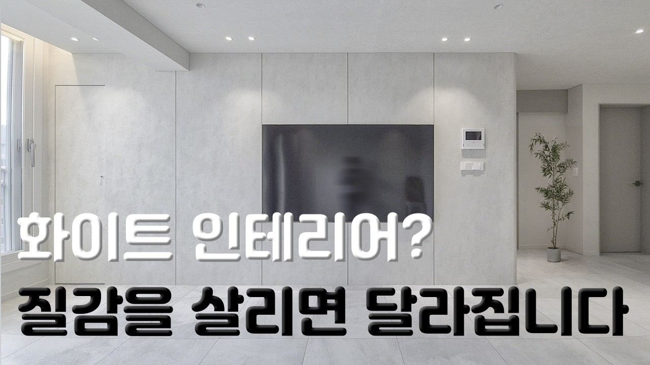 🤍단순 화이트는 그만! 텍스처드 미니멀리즘으로 25평 대변신 | 대구 시지 고산노변타운 인테리어 - 공심디자인
