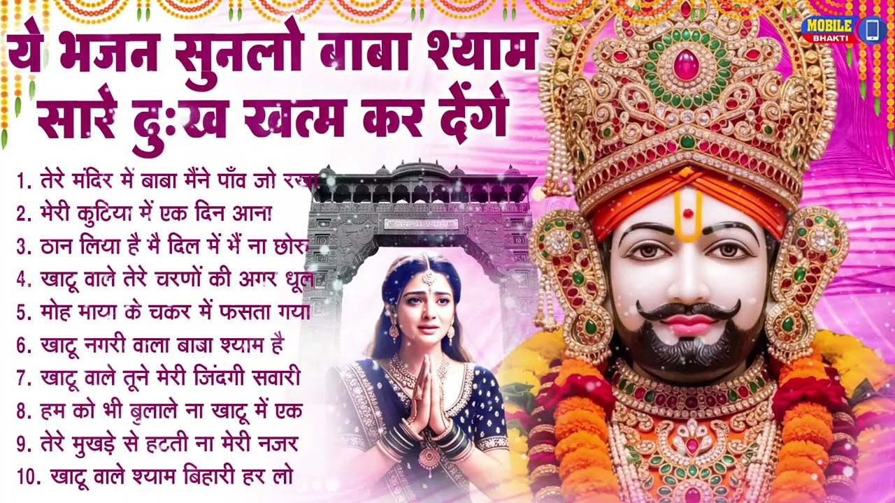 नॉनस्टॉप बाबा श्याम के मीठे मीठे भजन | Khatu Shyam Bhajan 2026 | Baba Shyam Hit Bhajan 2026