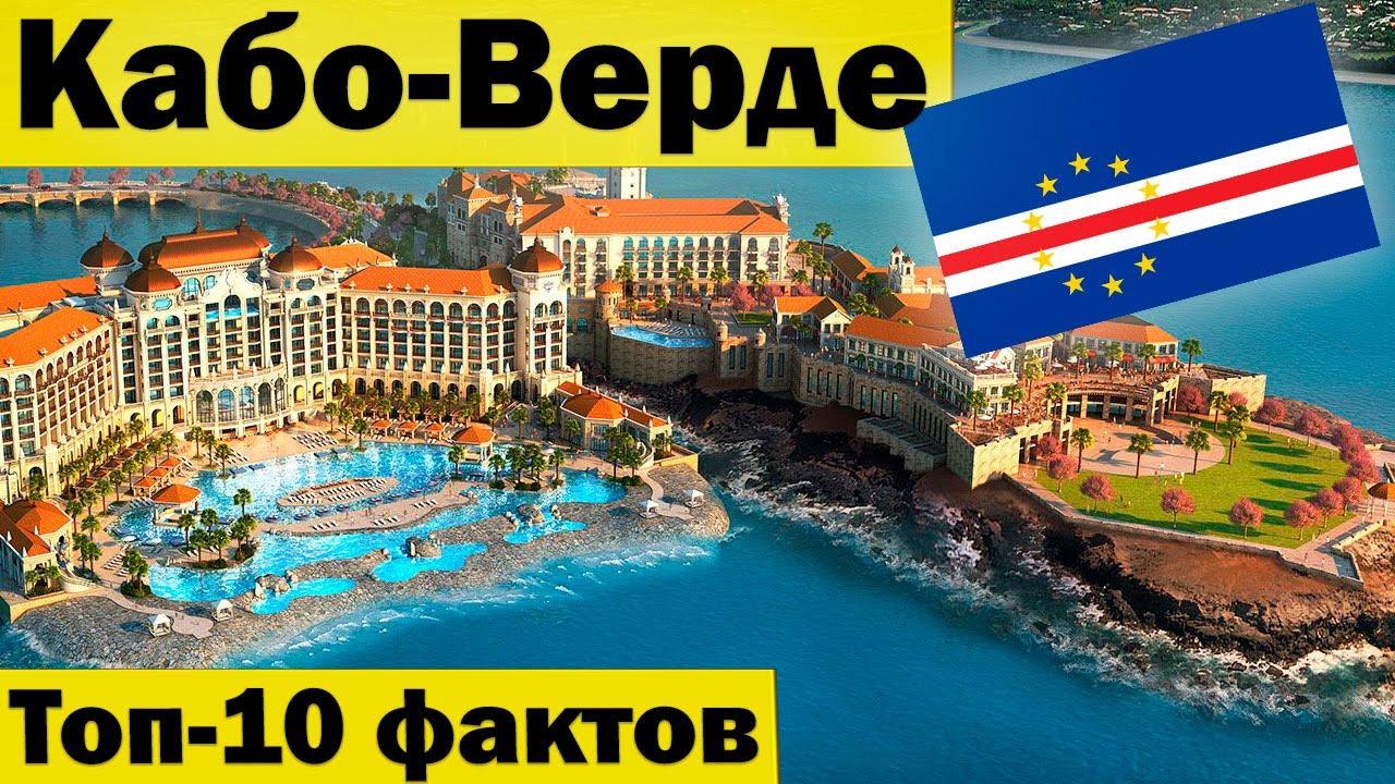 Кабо Верде - Острова Зеленого Мыса - Что ты о них знаешь? - Интересные факты о Кабо Верде - Топ 10