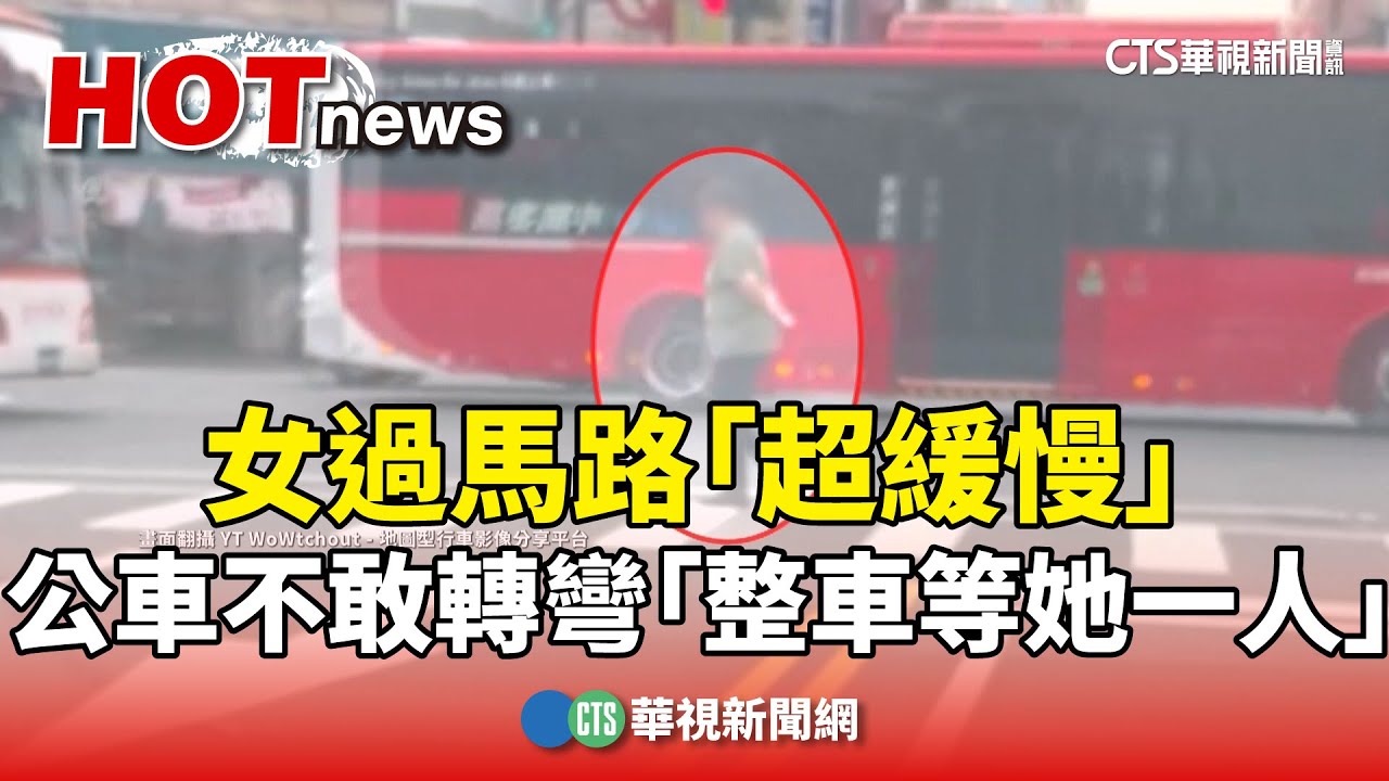 女過馬路「超緩慢」　公車不敢轉彎「整車等她一人」｜華視新聞 20250501 @CtsTw