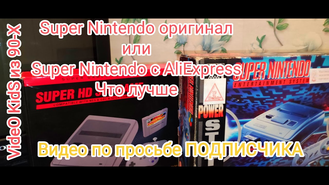 Super Nintendo оригинал или Super Nintendo c AliExpress # Что Лучше ? Видео по просьбе ПОДПИСЧИКА