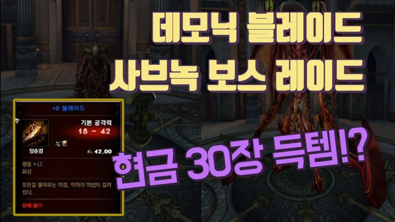 [랑쯔]▷DK온라인 데모닉 블레이드, 사브녹 보스 레이드!! 드디어 대박템 떴다!?
