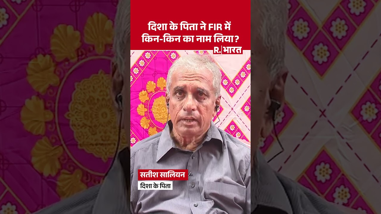 Disha Salian के पिता Satish Salian ने FIR में किन-किन का नाम लिया? । Arnab Goswami #shorts