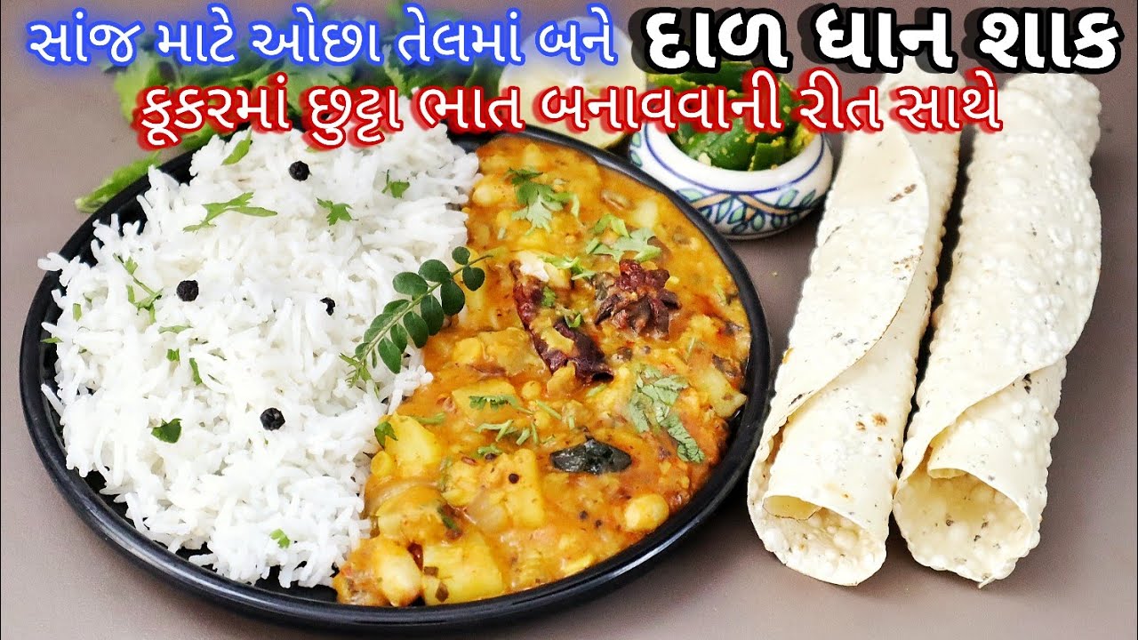 5 મિનિટમાં કુકરમાં છૂટાં ભાત બનાવી, પ્રોટીન વિટામિનયુક્ત એક્ જ વાનગીમાં પેટ ભરાઈ જાય | Dal Dhanshak 