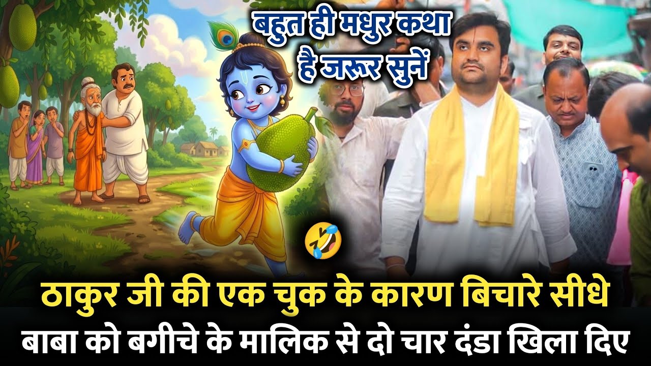 🤣ठाकुर जी की एक🛸 चुक के कारण🪐 एक बाबा🥺 पिट गए| Indresh Ji🔥Maharaj Bhagwat💫 Katha