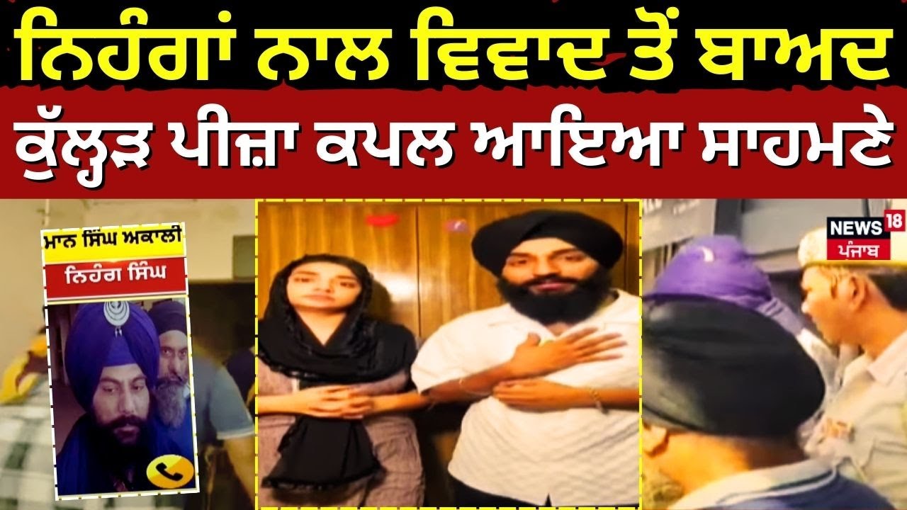 Kulhad Pizza Couple | ਨਿਹੰਗਾਂ ਨਾਲ ਵਿਵਾਦ ਤੋਂ ਬਾਅਦ ਕੁੱਲ੍ਹੜ ਪੀਜ਼ਾ ਕਪਲ ਆਇਆ ਸਾਹਮਣੇ। Nihang | Viral Video