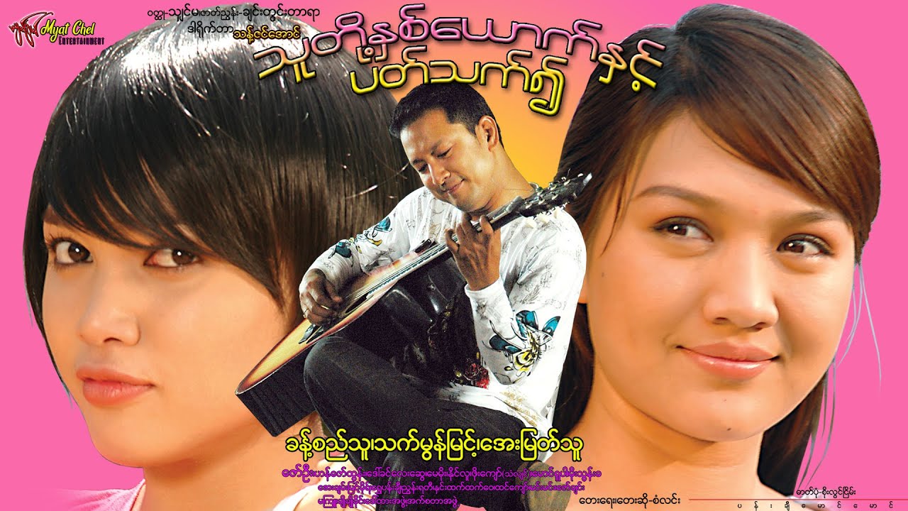 သူတို့နှစ်ယောက်နှင့်ပတ်သက်၍About the Two of Them ခန့်စည်သူ၊ သက်မွန်မြင့်၊ အေးမြတ်သူ၊  ဇော်ဦး