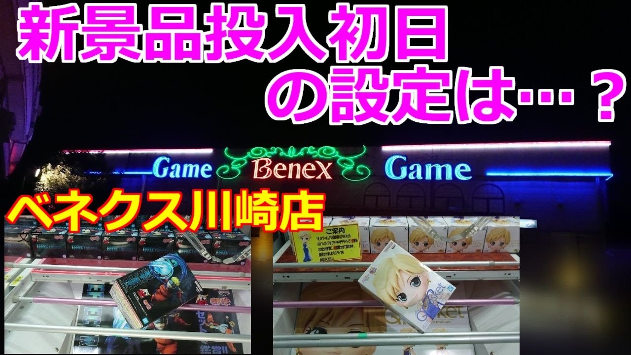 【クレーンゲーム】噂の優良店舗の、新景品投入初日の設定は？