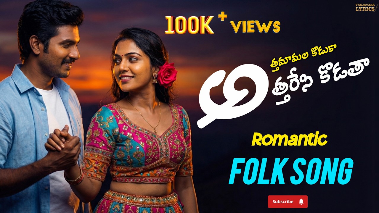 Athamaamala koduka athharesi kodatha |అత్తమామల కొడుకా అత్తరేసి కొడతా |romantic folk song | vanjavaka