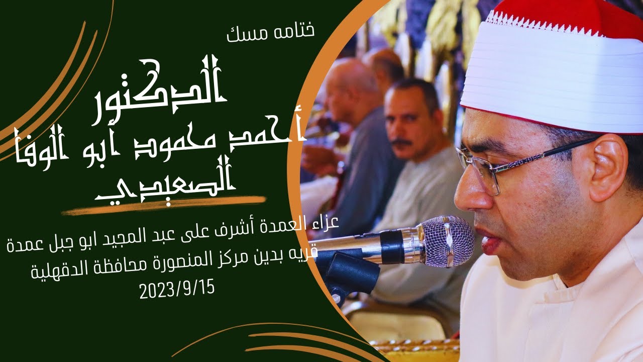 مسك الختاام د/ أحمد محمود أبوالوفا الصعيدي من عزاء الحاج أشرف علي أبوجبل عمدة بدين المنصورة