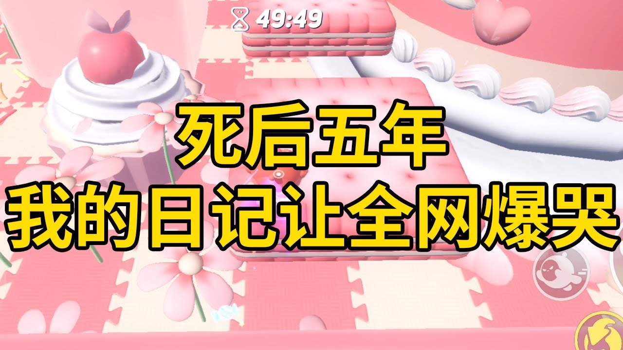 死后五年，我的日记让全网爆哭 #一口气看完 #小说 #故事 #推文 #聽書 #有聲書 #小說 #故事 #一口氣看完 #爽文
