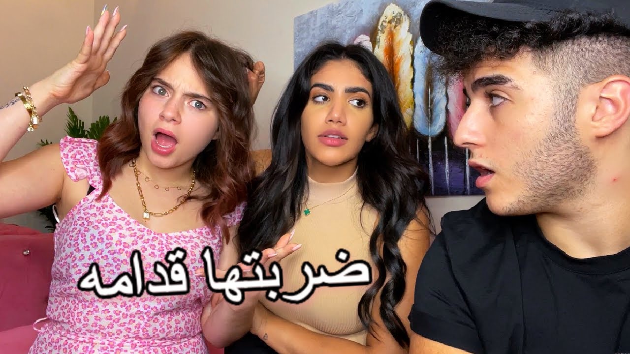 تخانقنا انا وبيسان قدام انس !  ماتوقعتهم هيك 💔