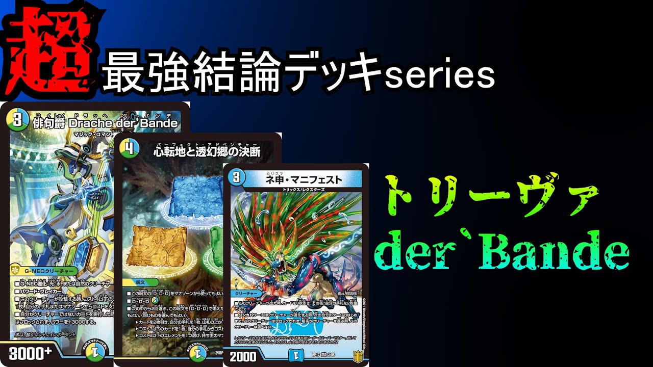 【超最強結論デッキseries】現環境激アツの無限攻撃デッキ、トリーヴァダーバンデが強すぎる件。【デュエマ】