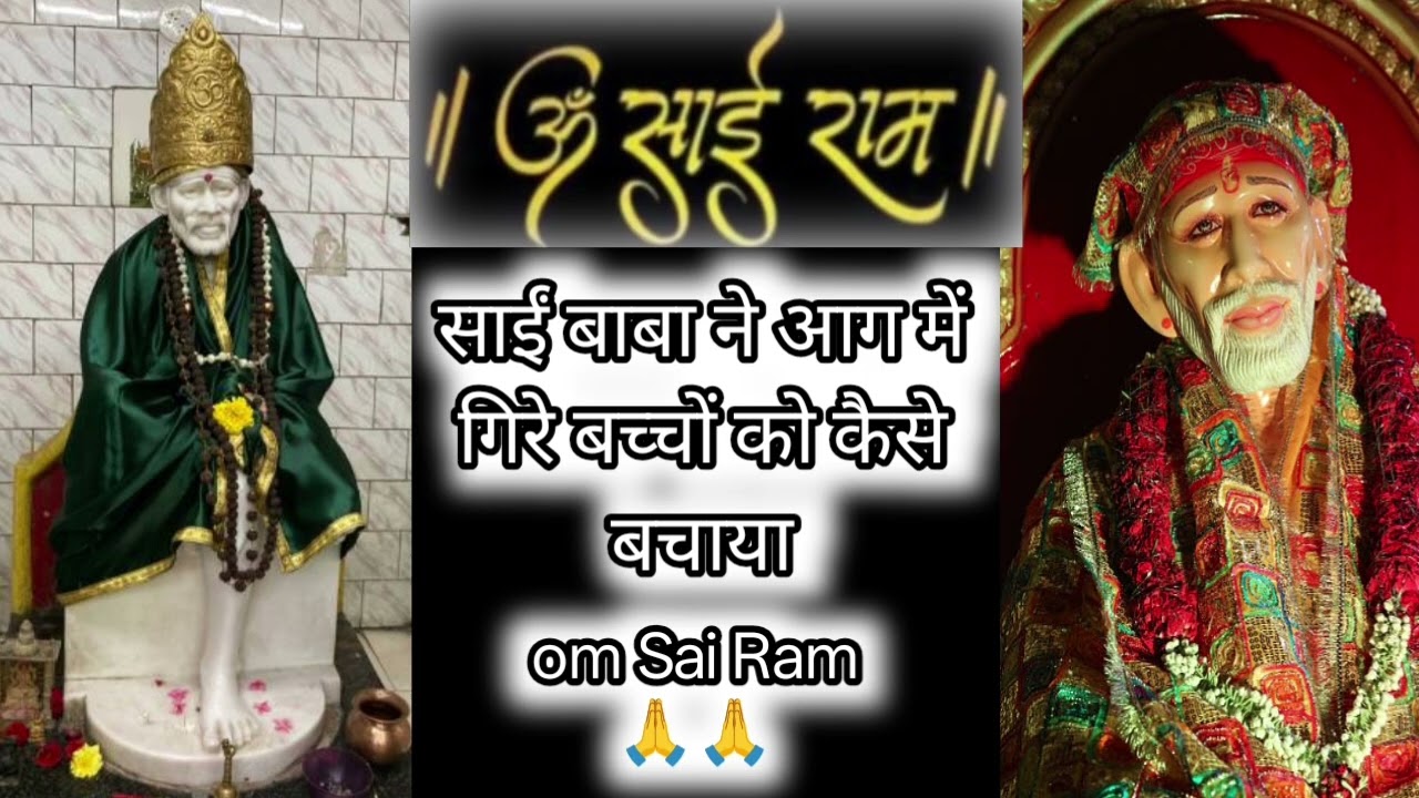Sai Baba ne aag me gire bachhe ko bachaya #saibaba love 🌹#hinduguru #viral #monitization .....