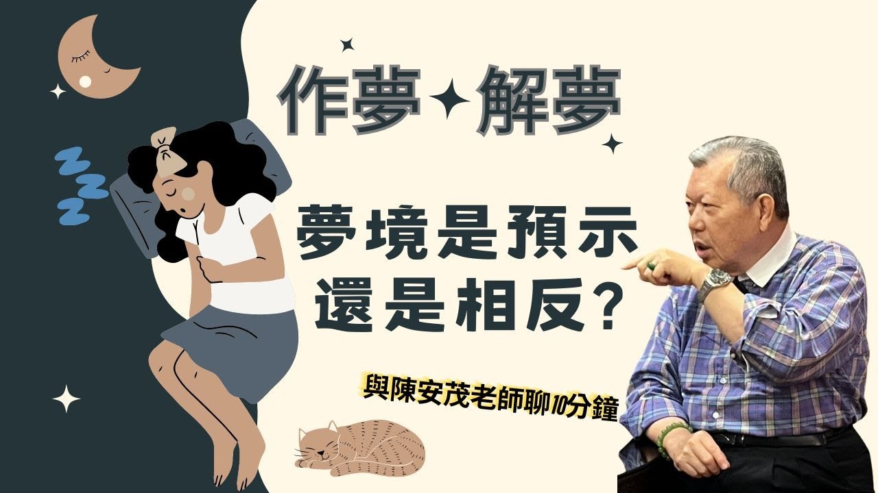 作夢！解夢！夢裡的畫面代表著什麼意涵？夢境在現實會發生？或夢裡其實是相反？我能怎解讀這場夢？『五術薪傳-遇見陳安茂老師』