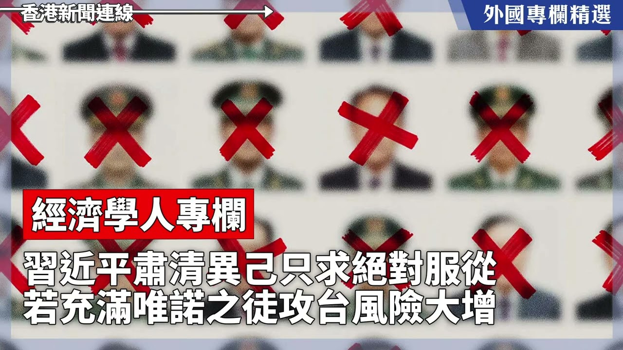習近平肅清異己只求絕對服從 若充滿唯諾之徒攻台風險大增 【外國專欄精選——經濟學人專欄】2026-01-31《香港新聞連線》