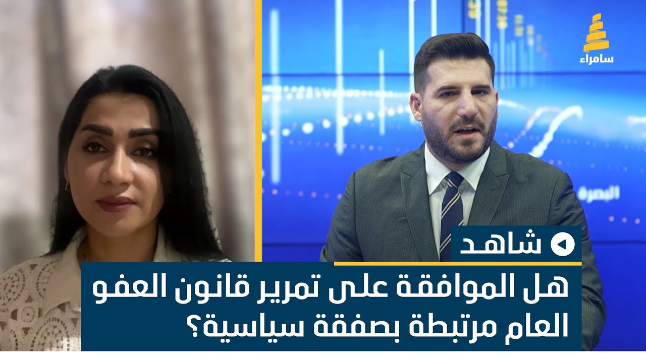 هل الموافقة على تمرير قانون العفو العام مرتبطة بصفقة سياسية؟ الباحثة سهاد الشمري تجيب.