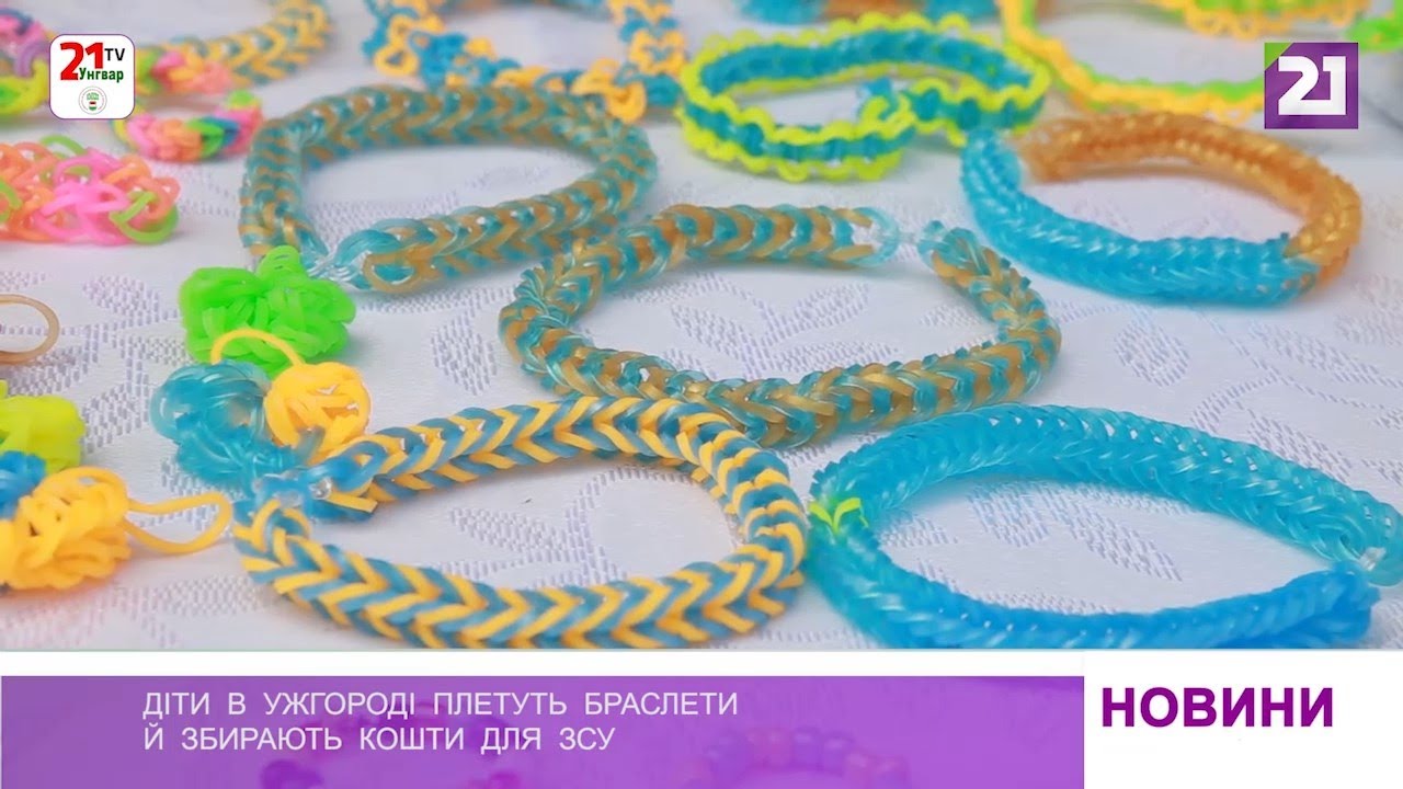 Діти  в  Ужгороді  плетуть  браслети  й  збирають  кошти  для  ЗСУ