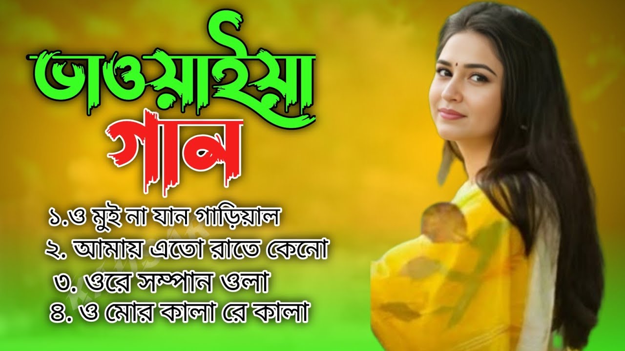 বছরের সেরা ভাওয়াইয়া গান আজ না যান গাড়িয়াল  Bangla Folk Mp3 Song bhawaiya Rajbongshi audio Gaan
