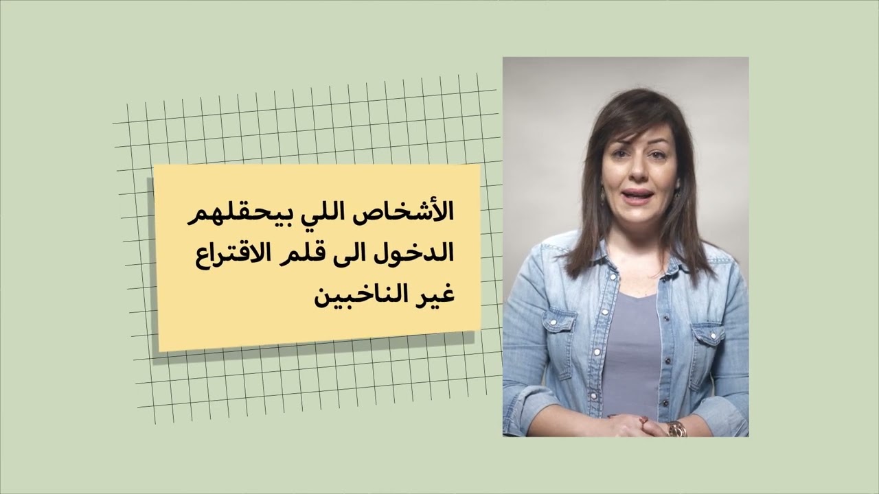 فيديو تدريب موظفي أقلام الإقتراع للإنتخابات النيابية 2022