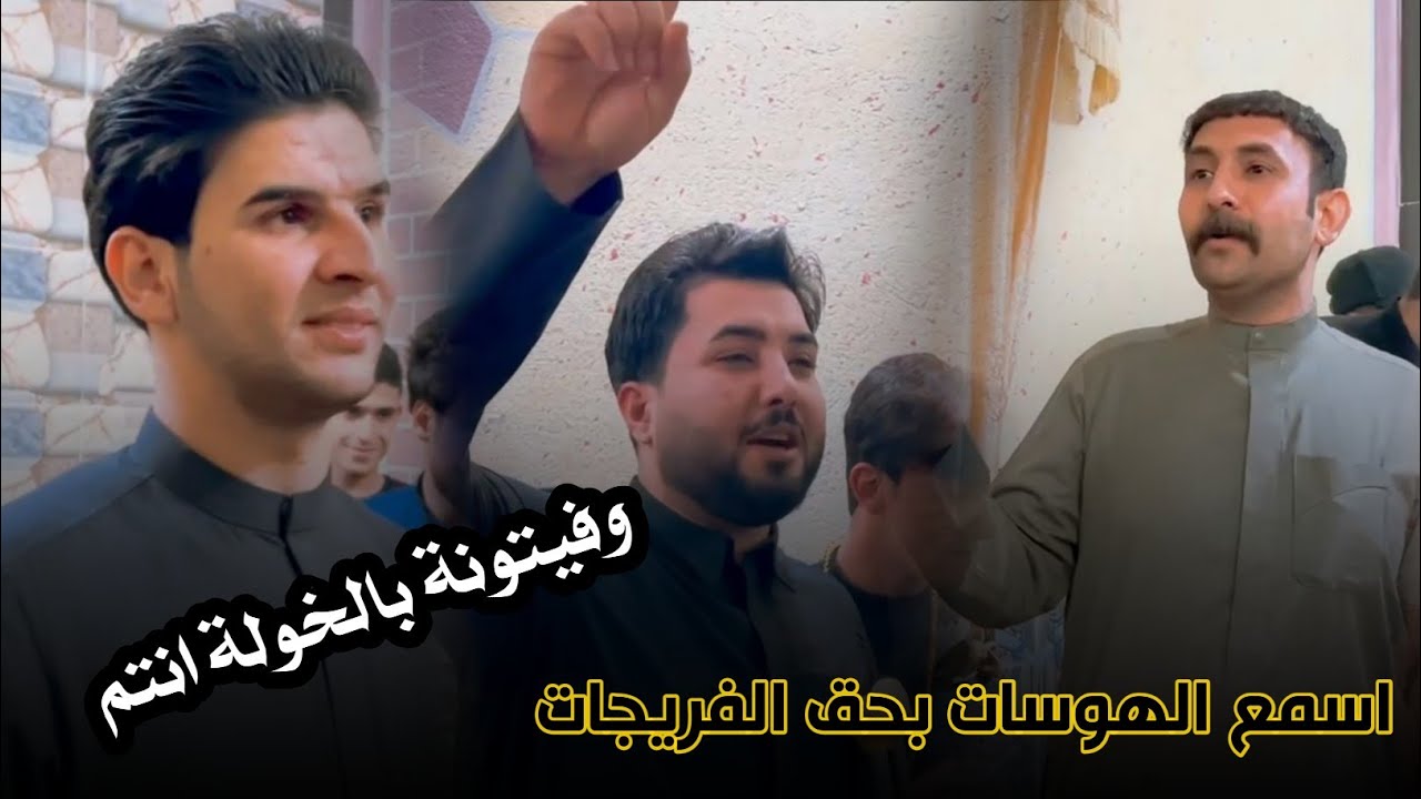 اقوى هوسات اهل العماره في افراح الفريجات بدعوة من المهوال عباس الفريجي 2023