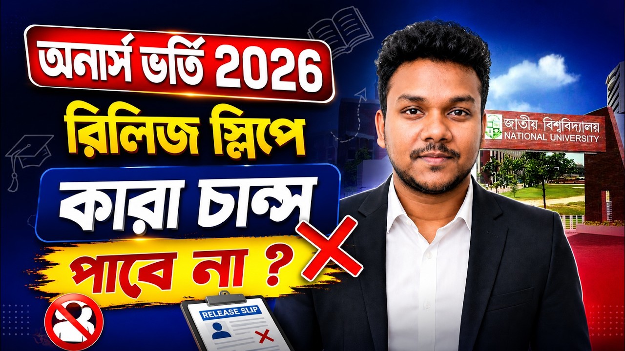 অনার্স ভর্তি রিলিজ স্লিপে কারা চান্স পাবে না ? Honours Admission Release Slip Update 2026