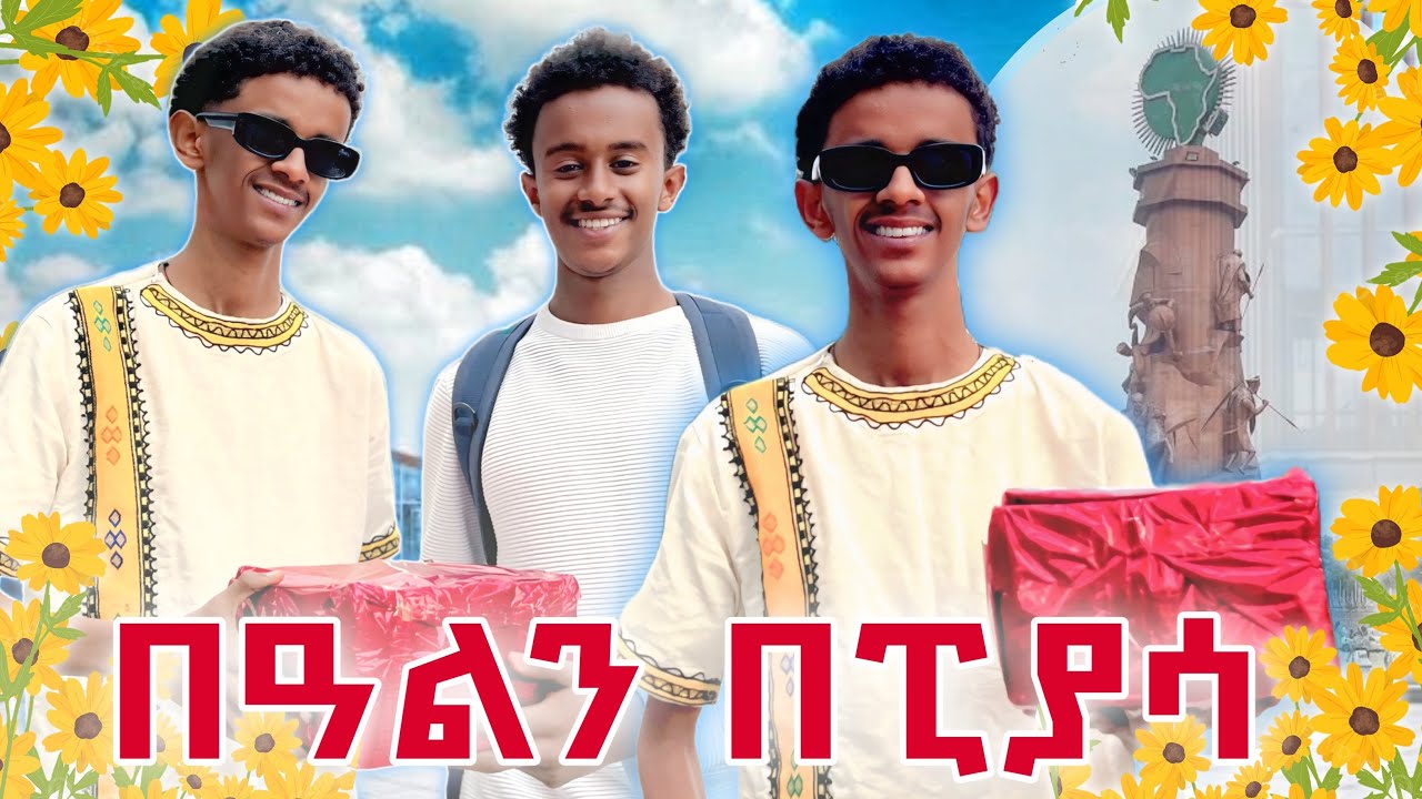 የበዓል ጥያቄ በፒያሳ 🌻🌼