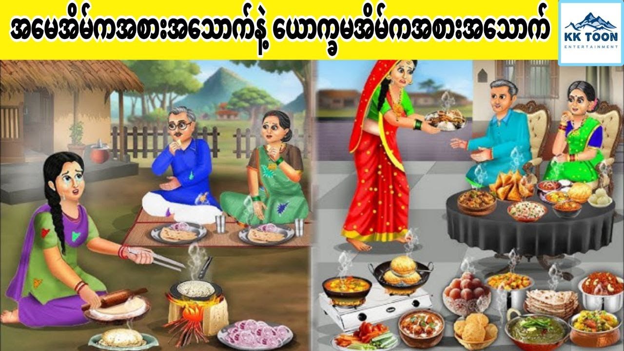 အမေအိမ်ကအစားအသောက်နဲ့ ယောက္ခမအိမ်ကအစားအသောက်... KK Toon