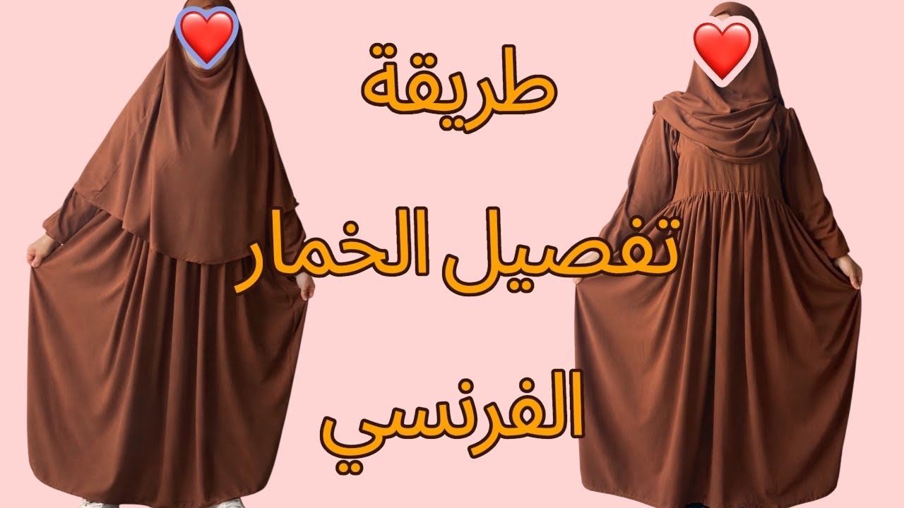 اسهل طريقة لعمل الخمار الفرنسي بكل تفاصيله للمبتدئين