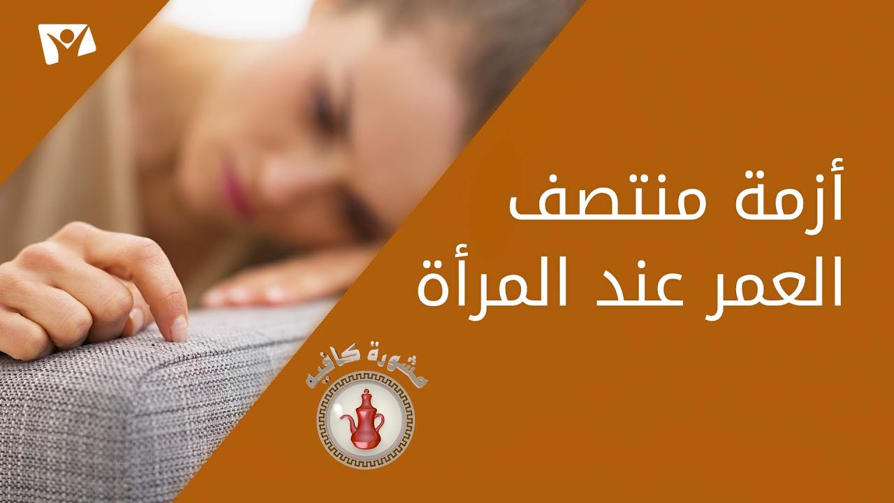 أزمة منتصف العمر عند المرأة