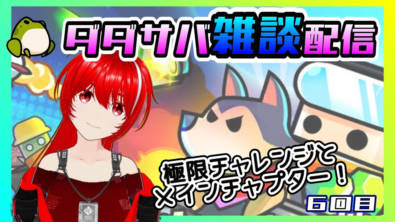 ［ダダサバ雑談配信］雑に極限チャレンジとメインチャプターやる。６回目