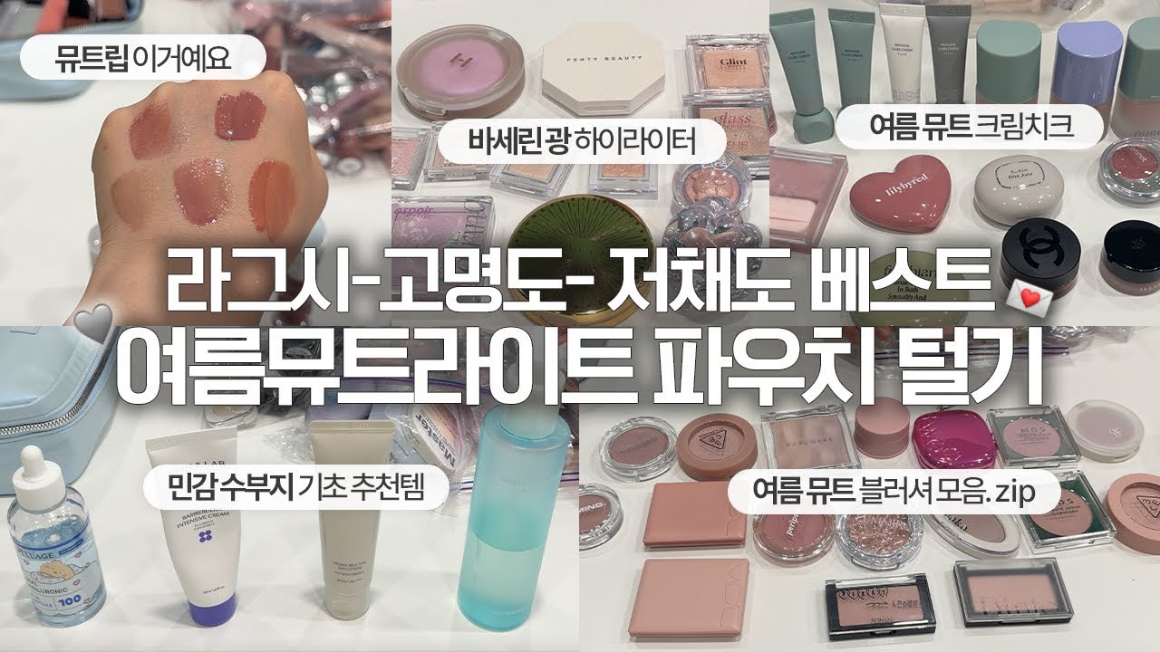 🚨텅장 주의🚨 찐 코덕 등장〰️ 여름뮤트 라이트 그레이시 파우치 탈탈 털어봄 (민감성 수부지, 22호 올리브톤)