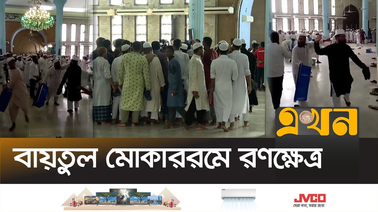 বায়তুল মোকাররম মসজিদে দুই পক্ষের সং-ঘ-র্ষ! | Baitul Mukarram Mosque | Ekhon TV