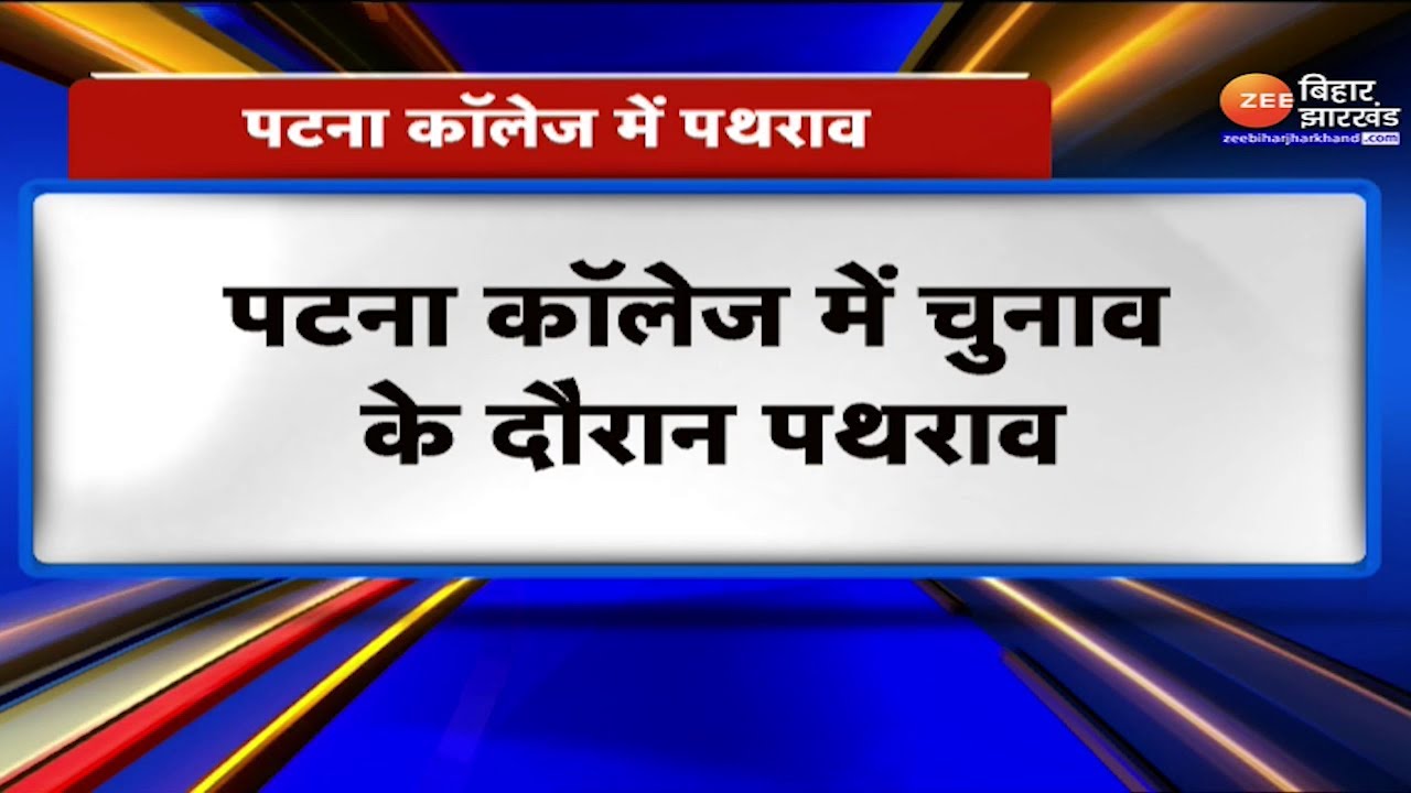 Patna University Election: पटना यूनिवर्सिटी छात्र संघ चुनाव में बवाल