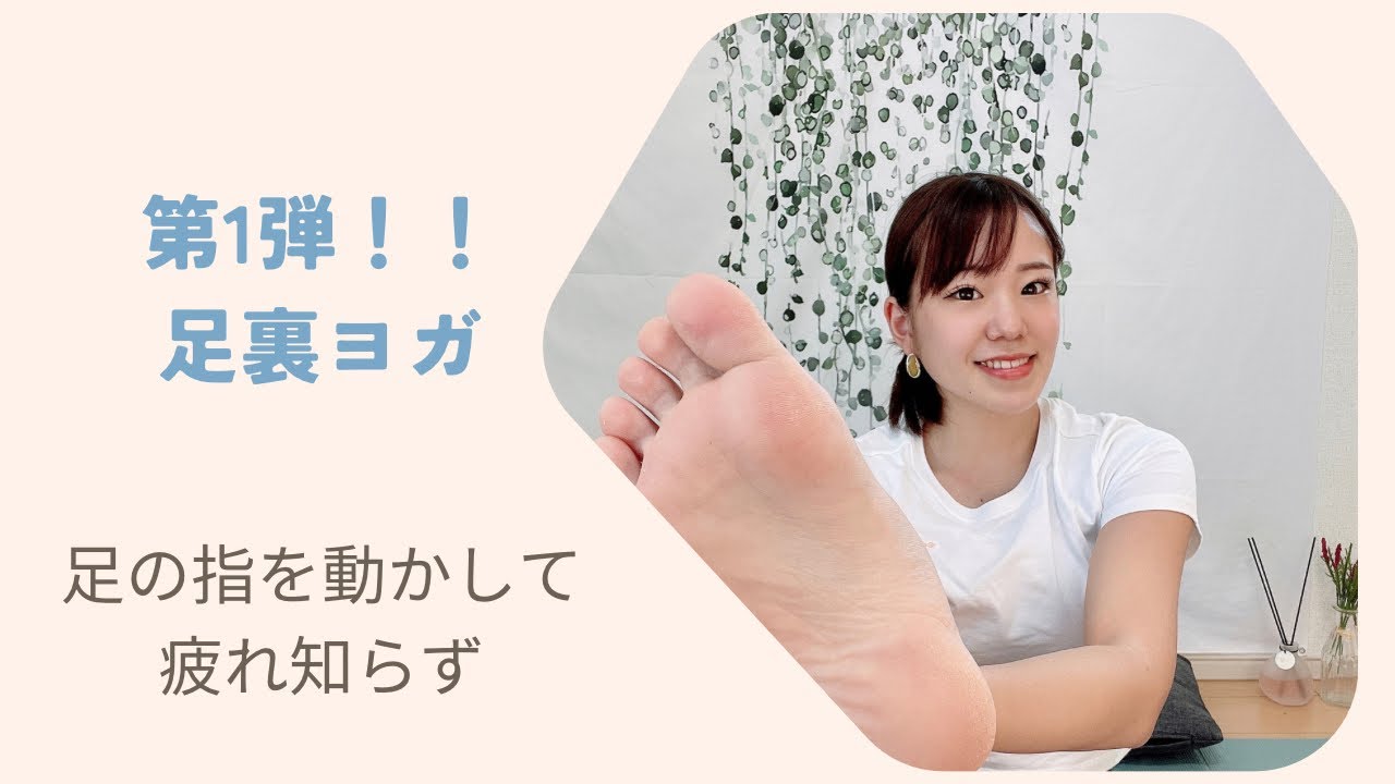 【第一弾】足裏ヨガ〜足指ほぐしで冷え性改善〜
