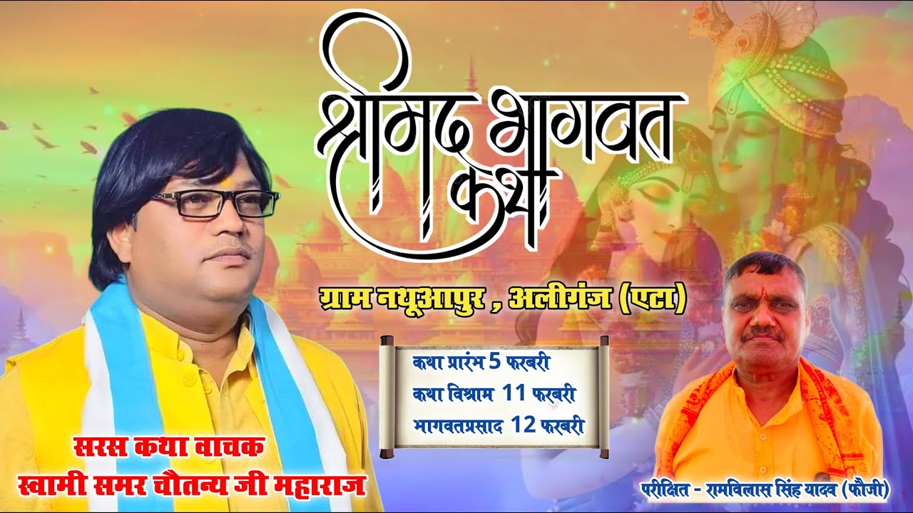 DAY-7 Shrimad Bhagwat | स्वामी समर  चैतन्य जी महाराज   | नथुआपुर , अलीगंज ,एटा (उ.प्र } #bhagwatlive