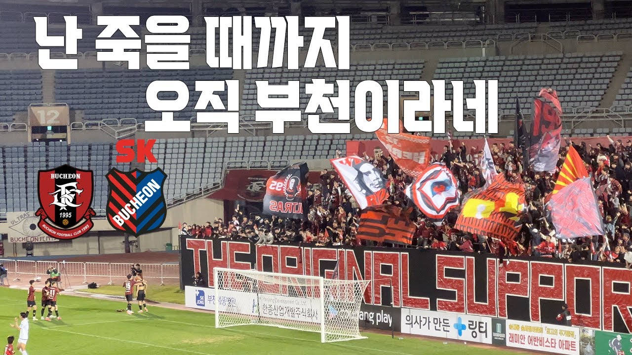 부천FC1995 제주SK전 코리아컵 승리의 모든 순간 ~ 선제골부터 경기 종료 후 까지 4K | 부천 vs 제주 250416