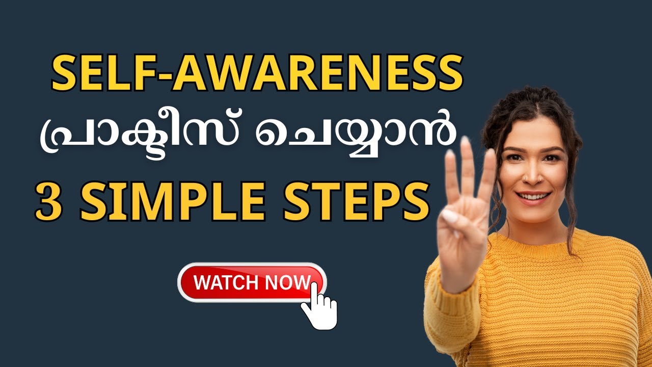 Self-awareness പ്രാക്ടീസ് ചെയ്യാൻ 3 സിമ്പിൾ സ്റ്റെപ്സ്  