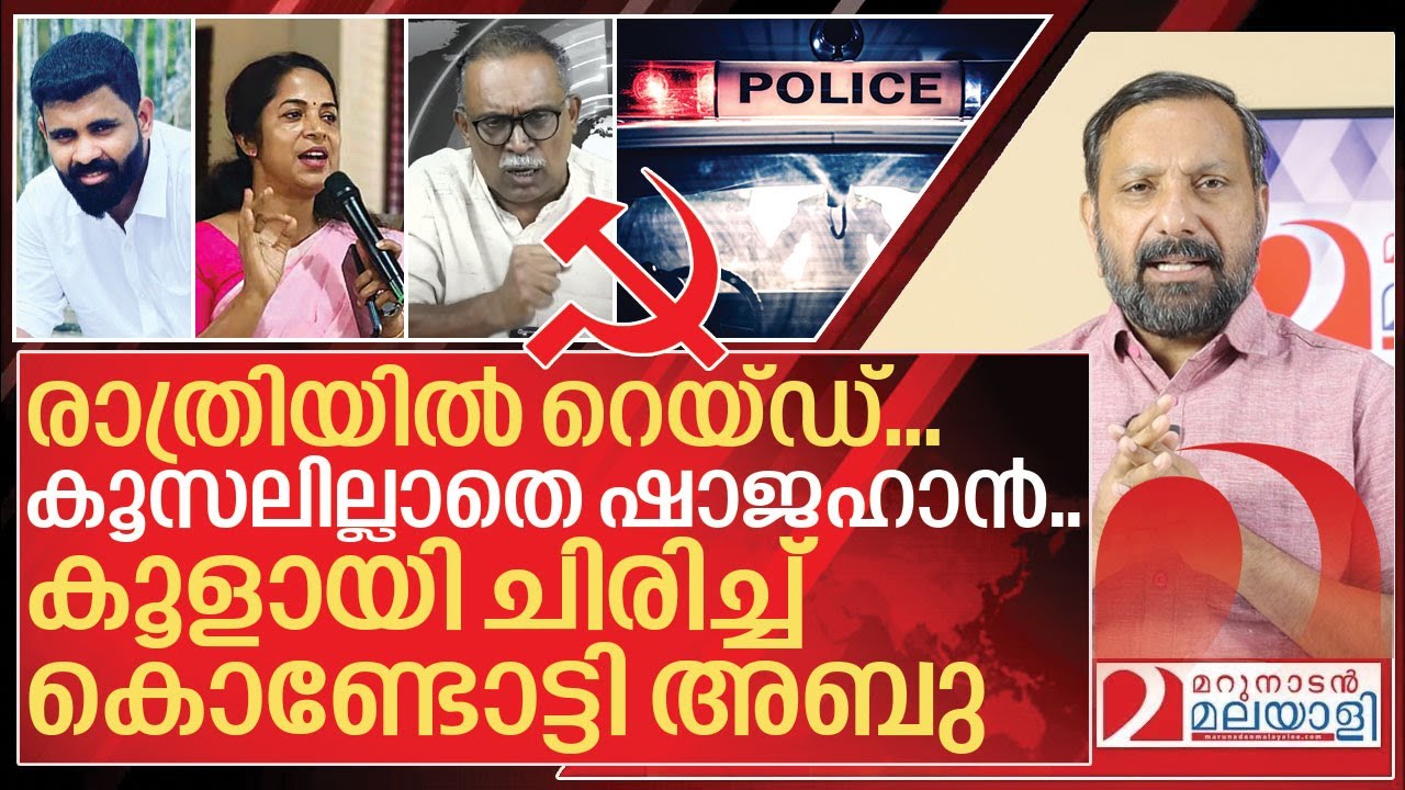 രാത്രിയിൽ റെയ്ഡ്.. കൂസലില്ലാതെ ഷാജഹാൻ.. കൂളായി കൊണ്ടോട്ടി അബു I KJ Shine case against KM Shajahan