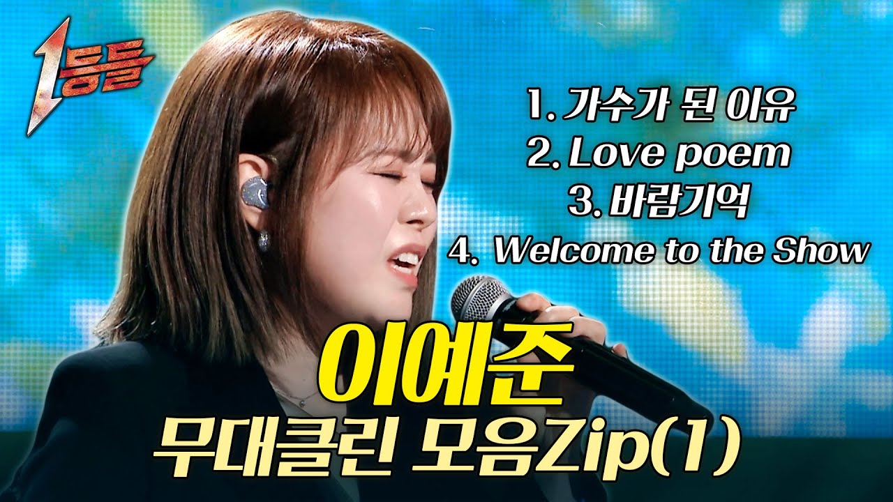 [1등들 무대클린버전] 이예준 1~4화 무대 몰아보기🎤 #1등들 #이예준 #무대클린